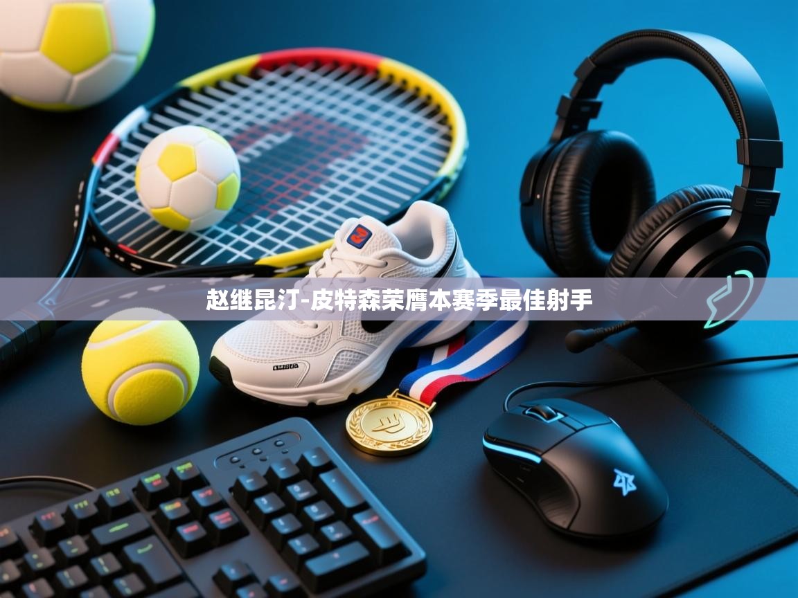 问鼎娱乐官网-赵继昆汀-皮特森荣膺本赛季最佳射手  第1张