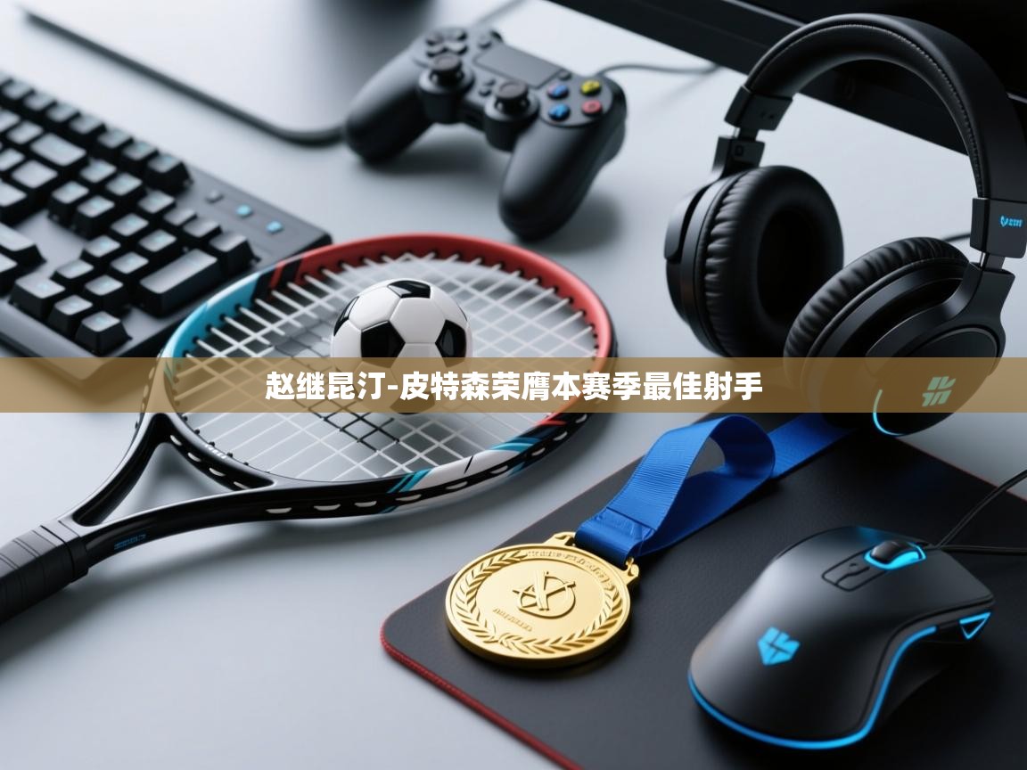 问鼎娱乐官网-赵继昆汀-皮特森荣膺本赛季最佳射手  第2张