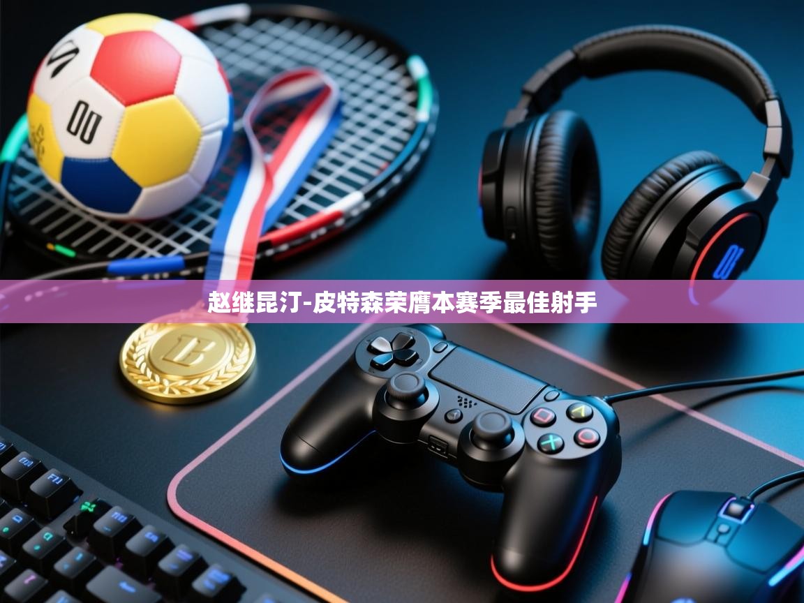 问鼎娱乐官网-赵继昆汀-皮特森荣膺本赛季最佳射手  第3张