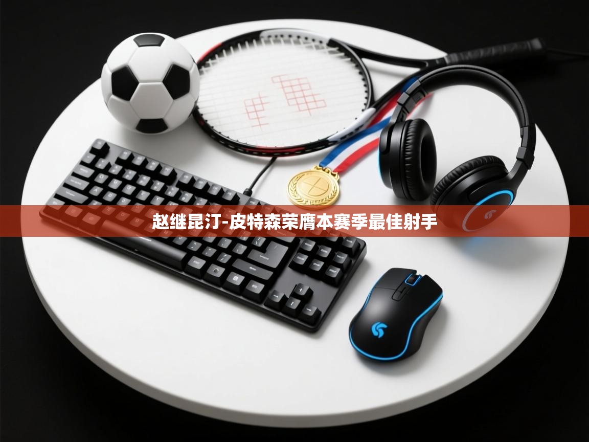 问鼎娱乐官网-赵继昆汀-皮特森荣膺本赛季最佳射手  第4张