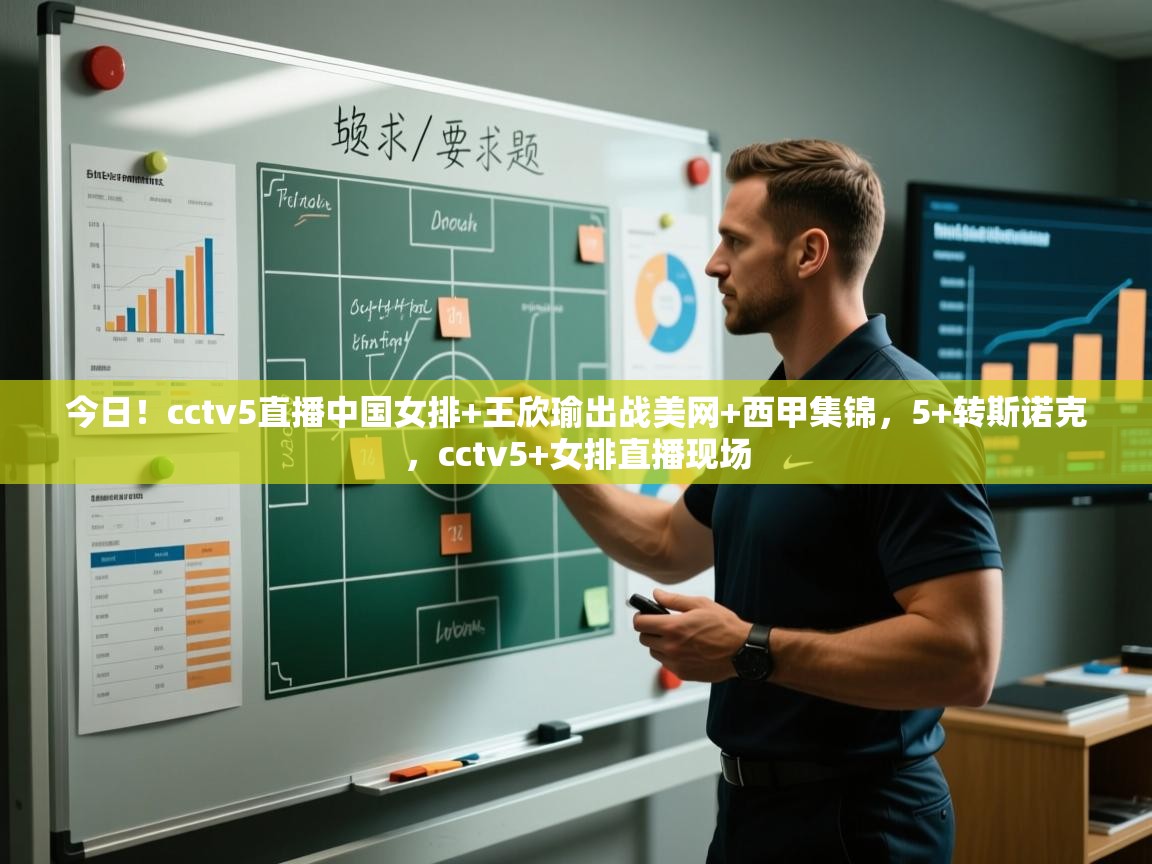 问鼎娱乐官网-今日!cctv5直播中国女排+王欣瑜出战美网+西甲集锦,5+转斯诺克,cctv5+女排直播现场 第1张