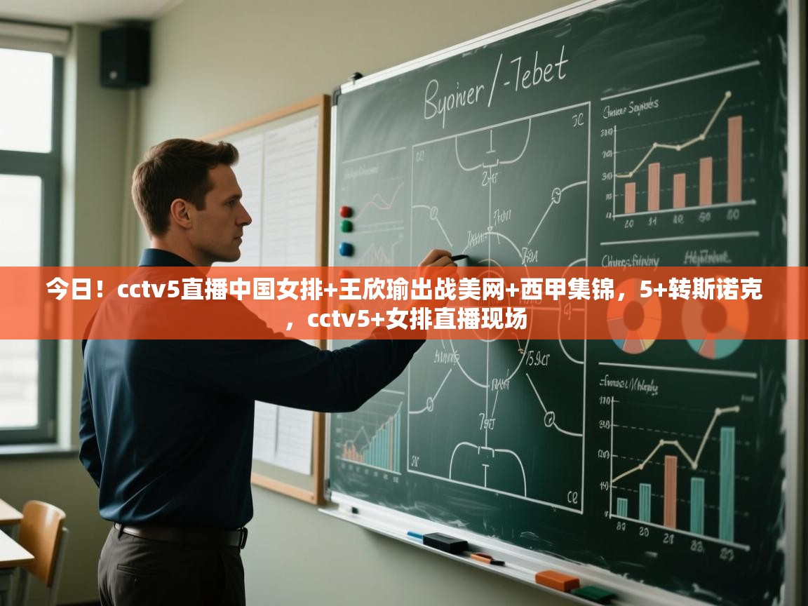 问鼎娱乐官网-今日!cctv5直播中国女排+王欣瑜出战美网+西甲集锦,5+转斯诺克,cctv5+女排直播现场 第2张