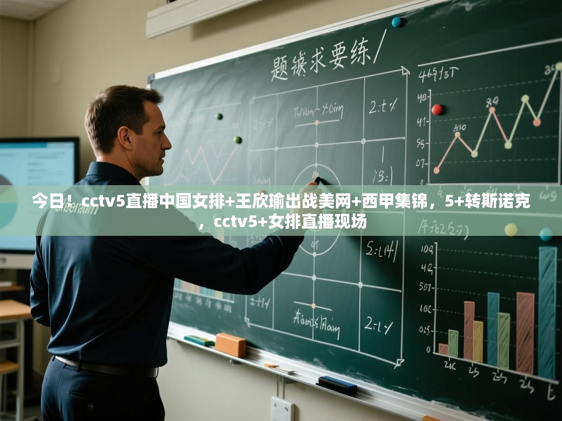 问鼎娱乐官网-今日!cctv5直播中国女排+王欣瑜出战美网+西甲集锦,5+转斯诺克,cctv5+女排直播现场 第3张