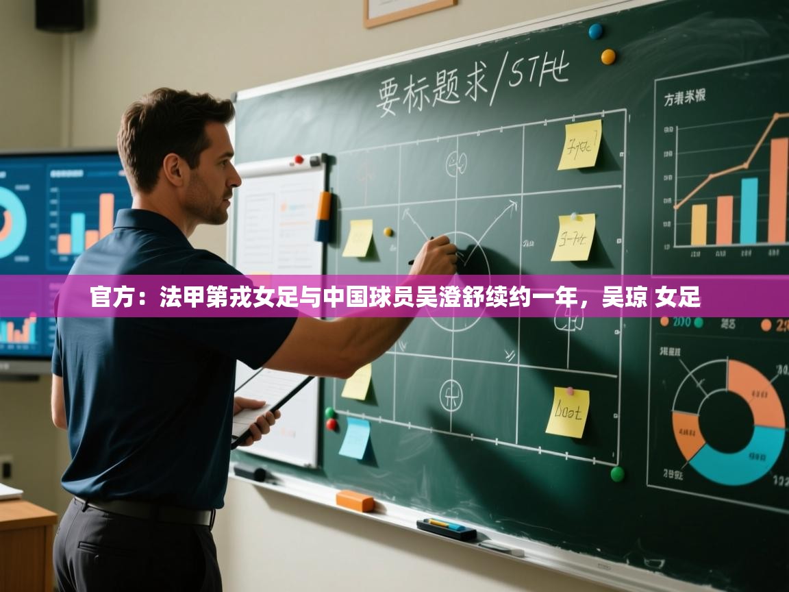 问鼎娱乐入口-官方：法甲第戎女足与中国球员吴澄舒续约一年，吴琼 女足  第1张