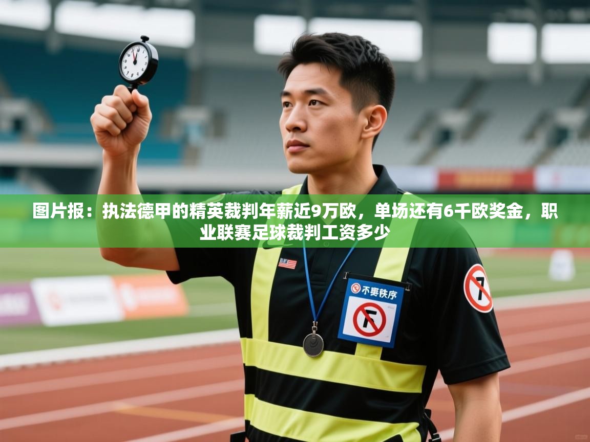 问鼎娱乐官网-图片报:执法德甲的精英裁判年薪近9万欧,单场还有6千欧奖金,职业联赛足球裁判工资多少 第4张