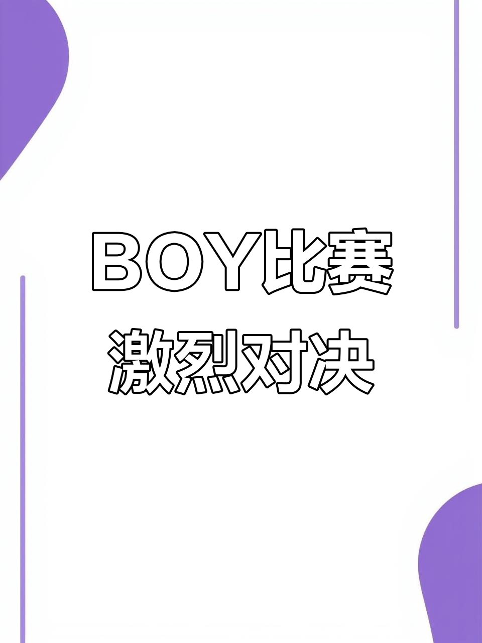 极限挑战赛上演，谁将能脱颖而出？